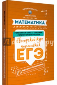 Книга Математика. Авторский курс подготовки к ЕГЭ