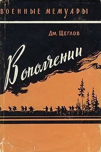 Книга В ополчении