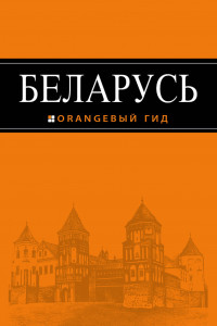 Книга Беларусь: путеводитель. 4-е изд., испр. и доп.
