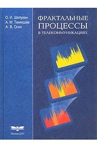 Книга Фрактальные процессы в телекоммуникациях