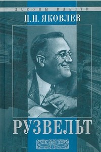 Книга Франклин Д. Рузвельт - человек и политик