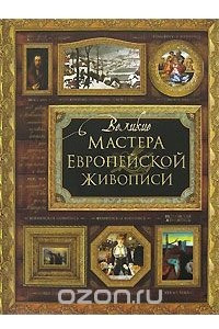 Книга Великие мастера европейской живописи