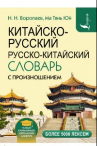 Книга Китайско-русский и русско-китайский словарь с произношением