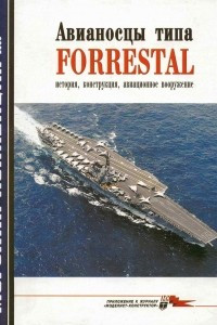 Книга Морская коллекция, 2006, № 07. Авианосцы типа Forrestal: история, конструкция, авиационное вооружение