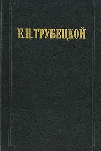 Книга Миросозерцание В. С. Соловьева. В 2 томах. Том 1
