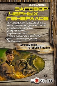 Книга Заговор черных генералов