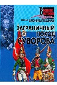 Книга Заграничный поход Суворова