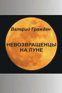 Книга Невозвращенцы на Луне