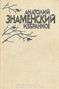 Книга Анатолий Знаменский. Избранное