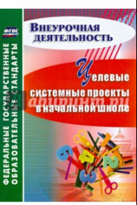 Книга Целевые системные проекты в начальной школе