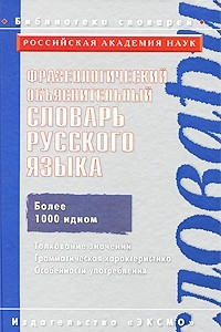 Книга Фразеологический объяснительный словарь русского языка