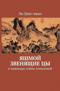 Книга Яшмой звенящие цы. В переводах Алёны Алексеевой