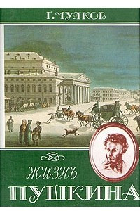 Книга Жизнь Пушкина