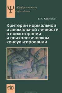 Книга Критерии нормальной и аномальной личности в психотерапии и психологическом консультировании