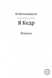 Книга Я кедр