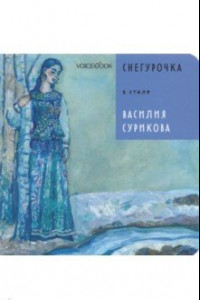 Книга Снегурочка в стиле Василия Сурикова