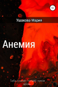 Книга Анемия