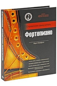 Книга Фортепиано. Справочник-самоучитель