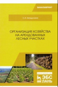 Книга Организация хозяйства на арендованных лесных участках. Учебник