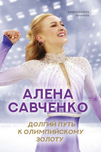 Книга Алена Савченко. Долгий путь к олимпийскому золоту