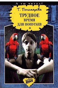 Книга Трудное время для попугаев