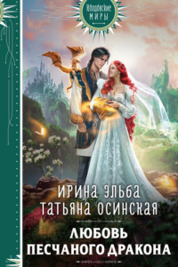 Книга Любовь песчаного дракона