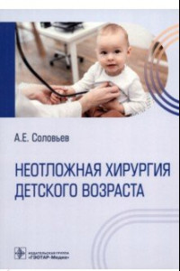 Книга Неотложная хирургия детского возраста