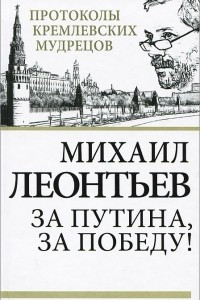 Книга За Путина, за победу!