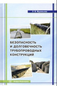 Книга Безопасность и долговечность трубопроводных конструкций