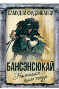 Книга Бансенсюкай. Настольная книга ниндзя