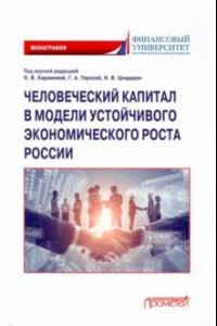 Книга Человеческий капитал в модели устойчивого экономического роста России. Монография