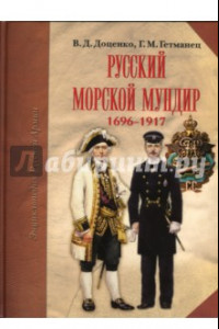 Книга Русский морской мундир. 1696-1917