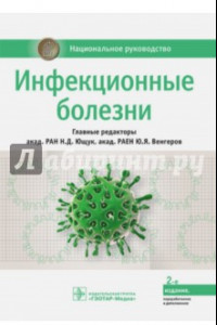 Книга Инфекционные болезни. Национальное руководство
