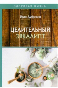 Книга Целительный эвкалипт