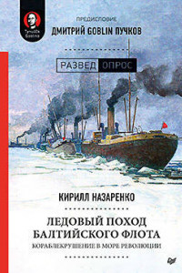 Книга Ледовый поход Балтийского флота. Кораблекрушение в море революции