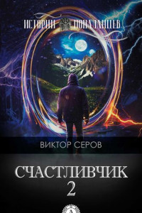 Книга Счастливчик-2