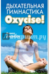 Книга Дыхательная гимнастика Oxycize!