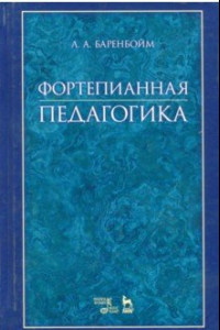 Книга Фортепианная педагогика. Учебное пособие