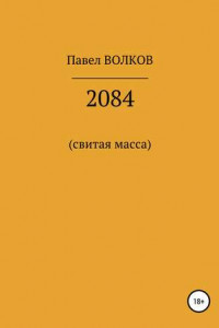 Книга 2084