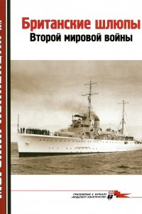 Книга Морская коллекция, 2012, № 08. Британские шлюпы Второй мировой войны