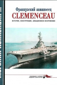 Книга Морская коллекция, 2008, № 11. Французский авианосец Clemenceau: история, конструкция, авиационное вооружение
