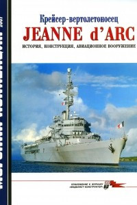 Книга Морская коллекция, 2007, № 08. Крейсер-вертолетоносец Jeanne d'Arc: история, конструкция, авиационное вооружение