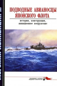 Книга Морская коллекция, 2007, № 07. Подводные авианосцы японского флота: история, конструкция, авиационное вооружение