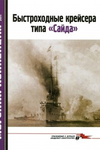 Книга Морская коллекция, 2011, № 01. Быстроходные крейсера типа «Сайда»