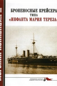 Книга Морская коллекция, 2008, № 04. Броненосные крейсера типа «Инфанта Мария Тереза»