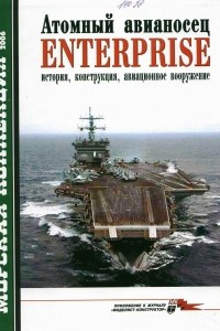 Книга Морская коллекция, 2006, № 08. Атомный авианосец Enterprise: история, конструкция, авиационное вооружение