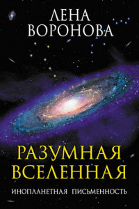 Книга Разумная Вселенная. Инопланетная письменность