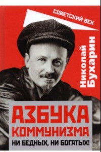 Книга Азбука коммунизма. Ни бедных, ни богатых!