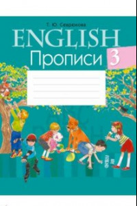 Книга Английский язык. 3 класс. Прописи