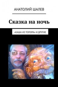 Книга Сказка на ночь. «Каша из топора» и другие